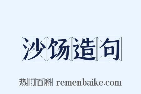 沙饧造句是什么意思的图片